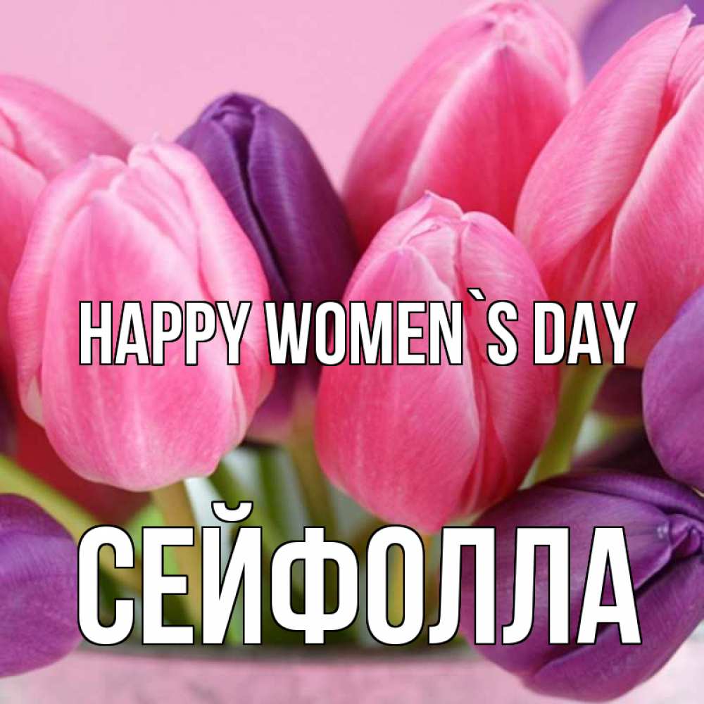 Greetings card с именем, СЕЙФОЛЛА happy women`s day маме 1 Greetings with text for free download 